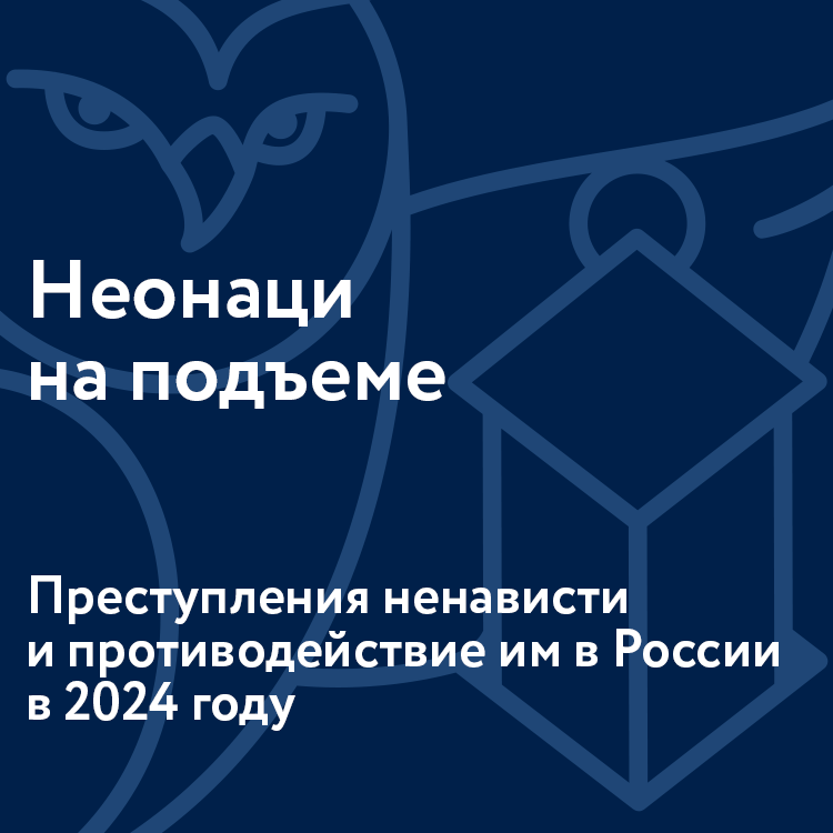 Неонаци на подъеме